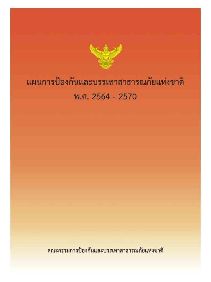Thailand National Disaster Prevention and Mitigation Plan (2021-2027) (Thai) thumbnail