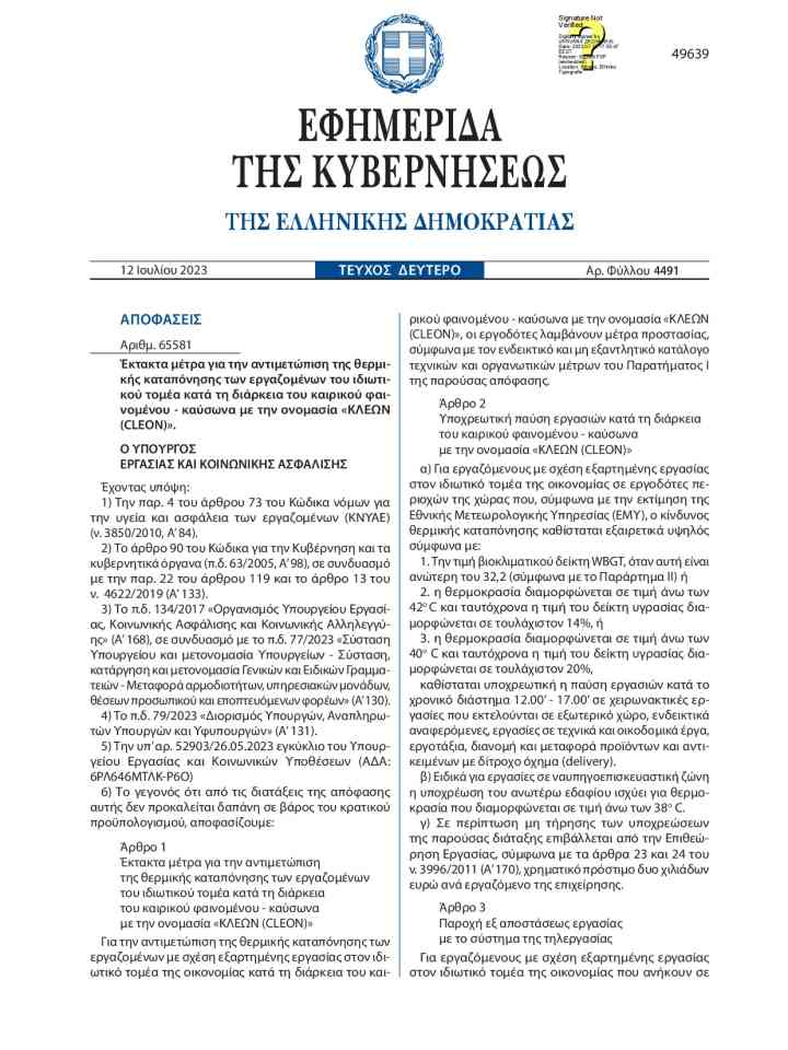 Έκτακτα μέτρα για την αντιμετώπιση της θερμικής καταπόνησης των εργαζομένων του ιδιωτικού τομέα κατά τη διάρκεια του καιρικού φαινομένου - καύσωνα με την ονομασία «ΚΛΕΩΝ (CLEON)» (Greek) thumbnail