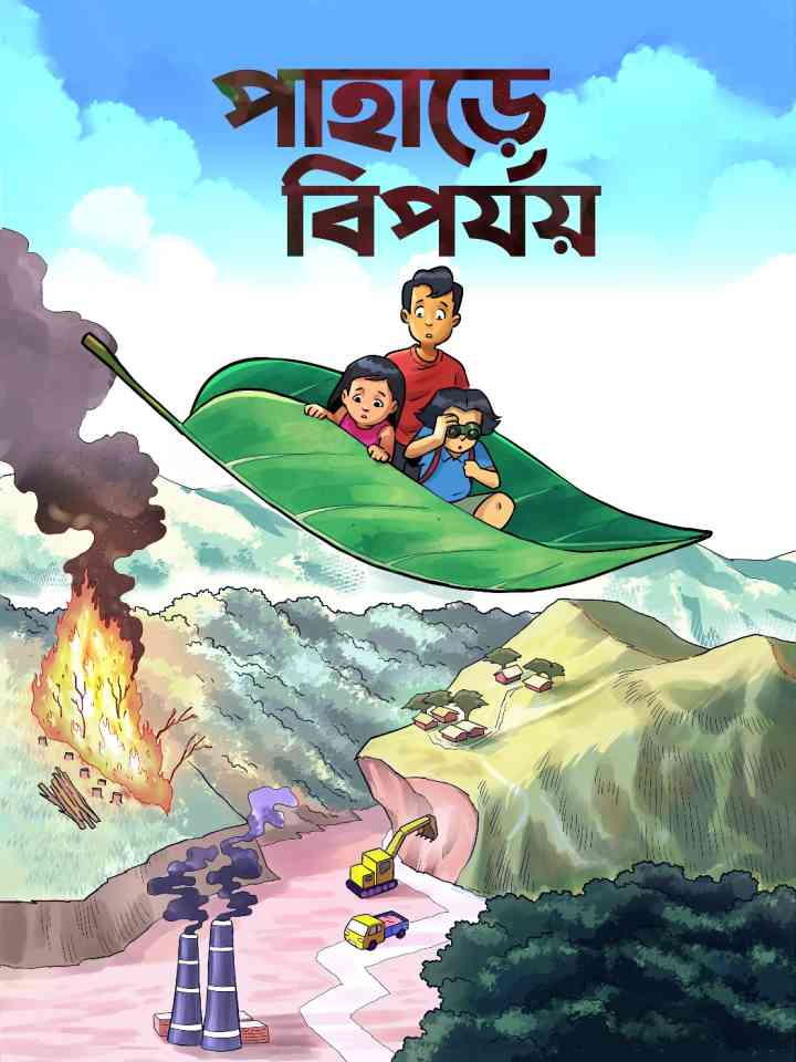 পাহাড়ে দুর্যোগ (Disaster in the mountains) thumbnail